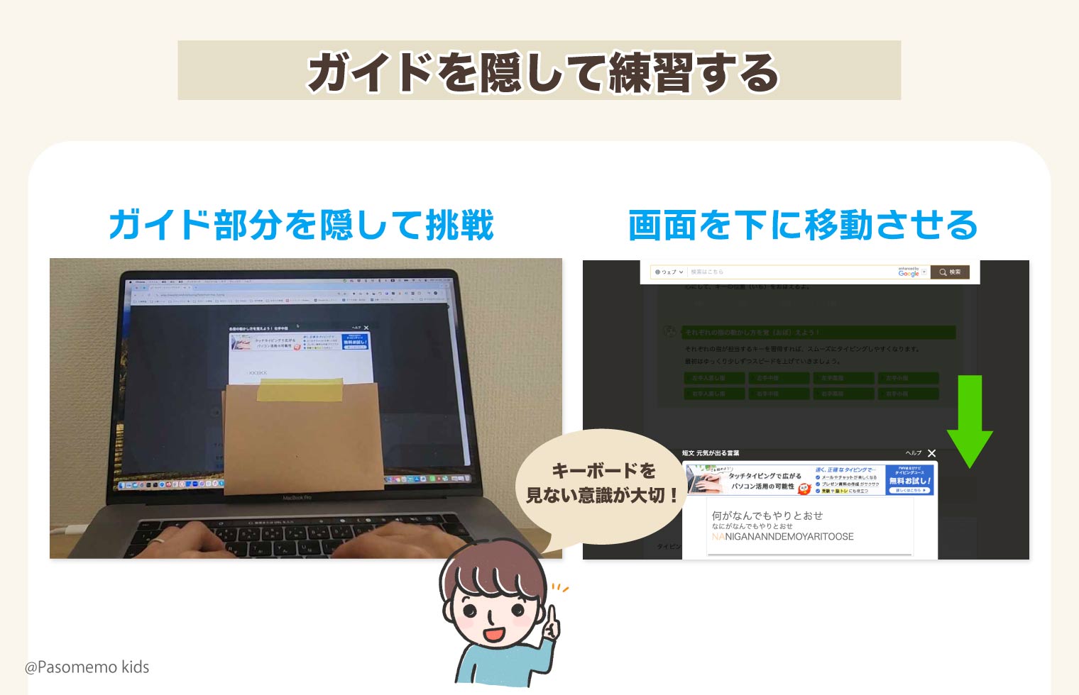 ガイドを隠して練習する