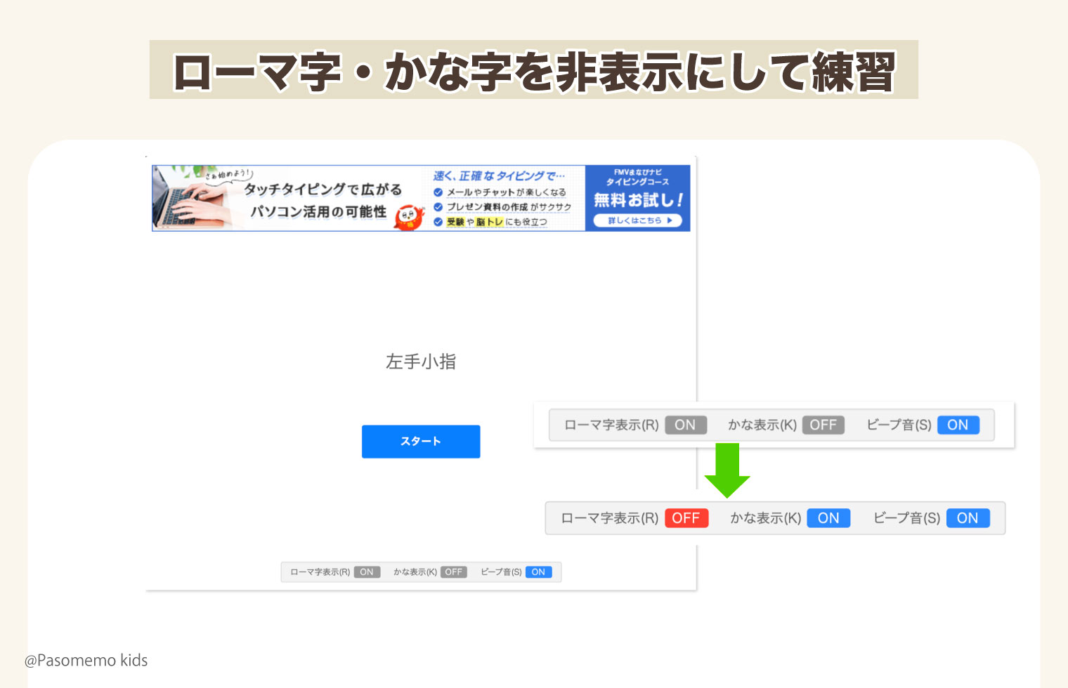 慣れてきたらローマ字やかな字を非表示にする