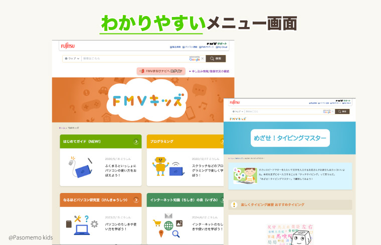 子供でもわかりやすいメニュー画面