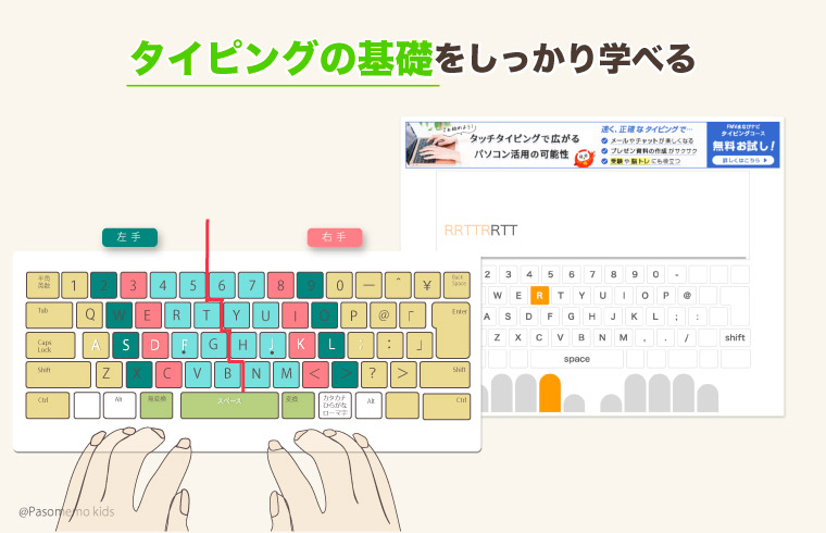 タイピングの基礎をしっかり学べる