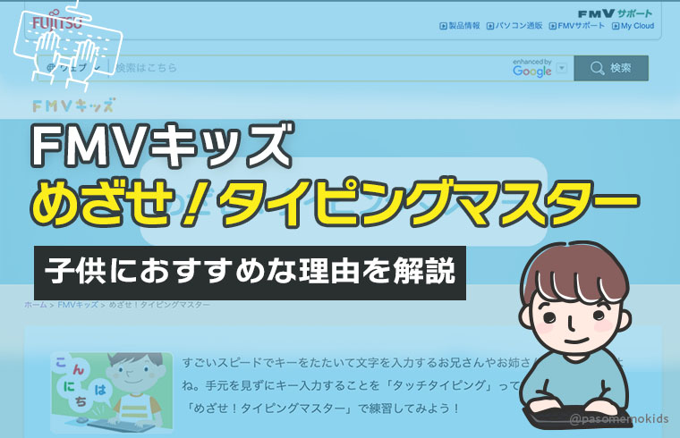 FMVキッズ「めざせ!タイピングマスター」を体験!子供におすすめな理由を解説