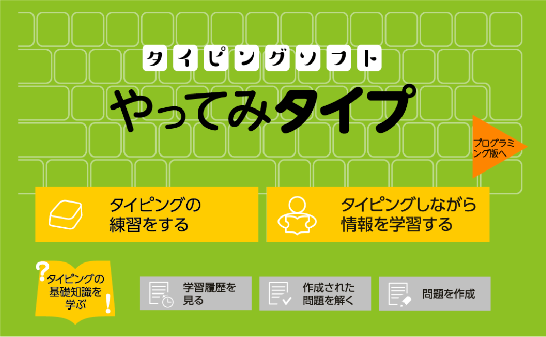 タイピングソフト「やってみタイプ」