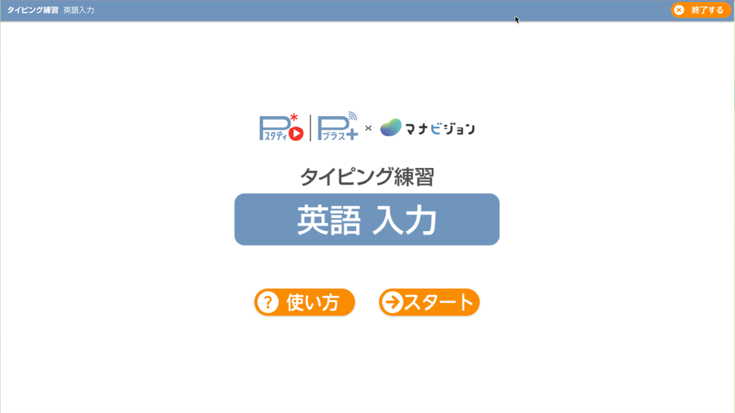 ベネッセ マナビジョン「タイピング練習 英語入力」