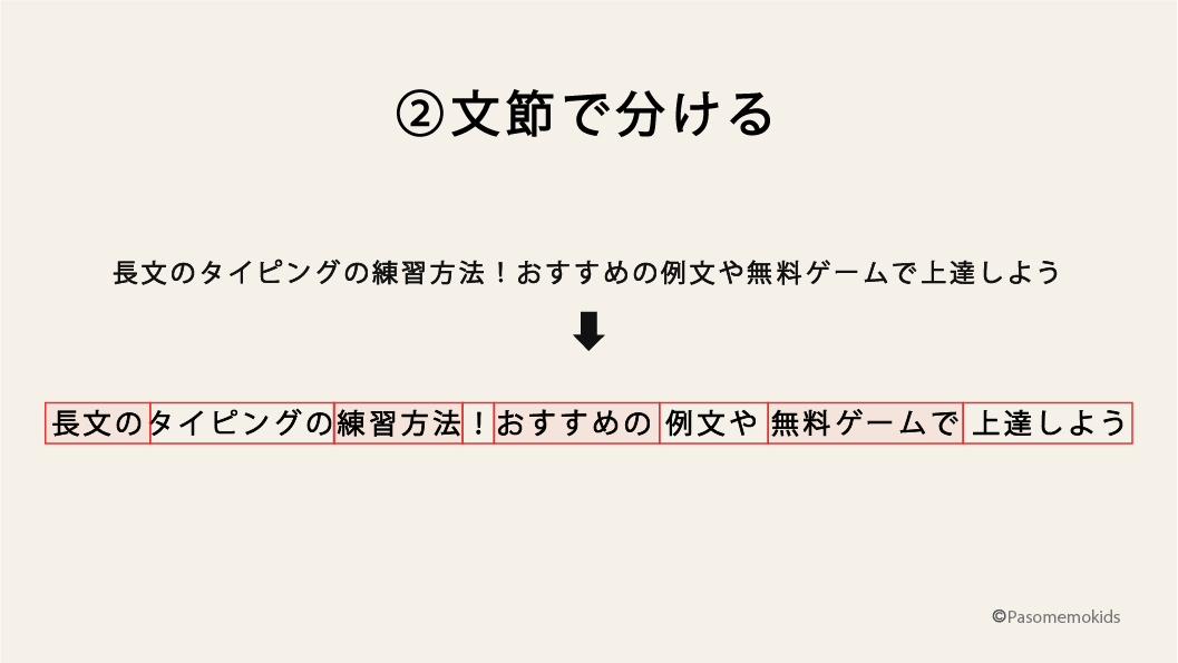 ステップ2:中級編(文節ごとに変換)