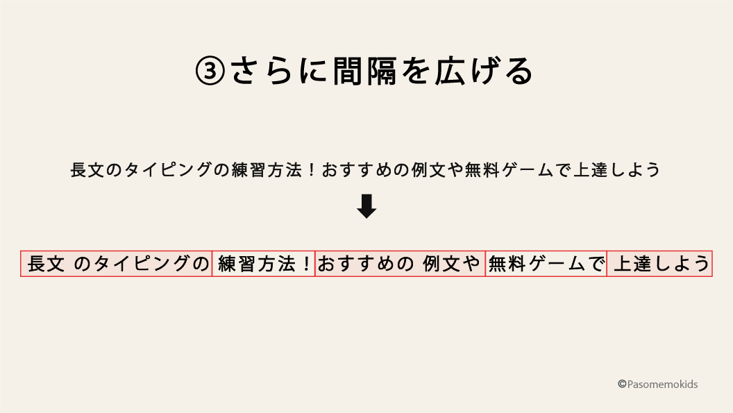 ステップ3:上級編(文字変換の間隔をさらに広げる)