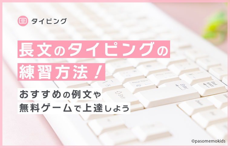 長文のタイピングの練習方法!おすすめの例文や無料ゲームで上達しよう