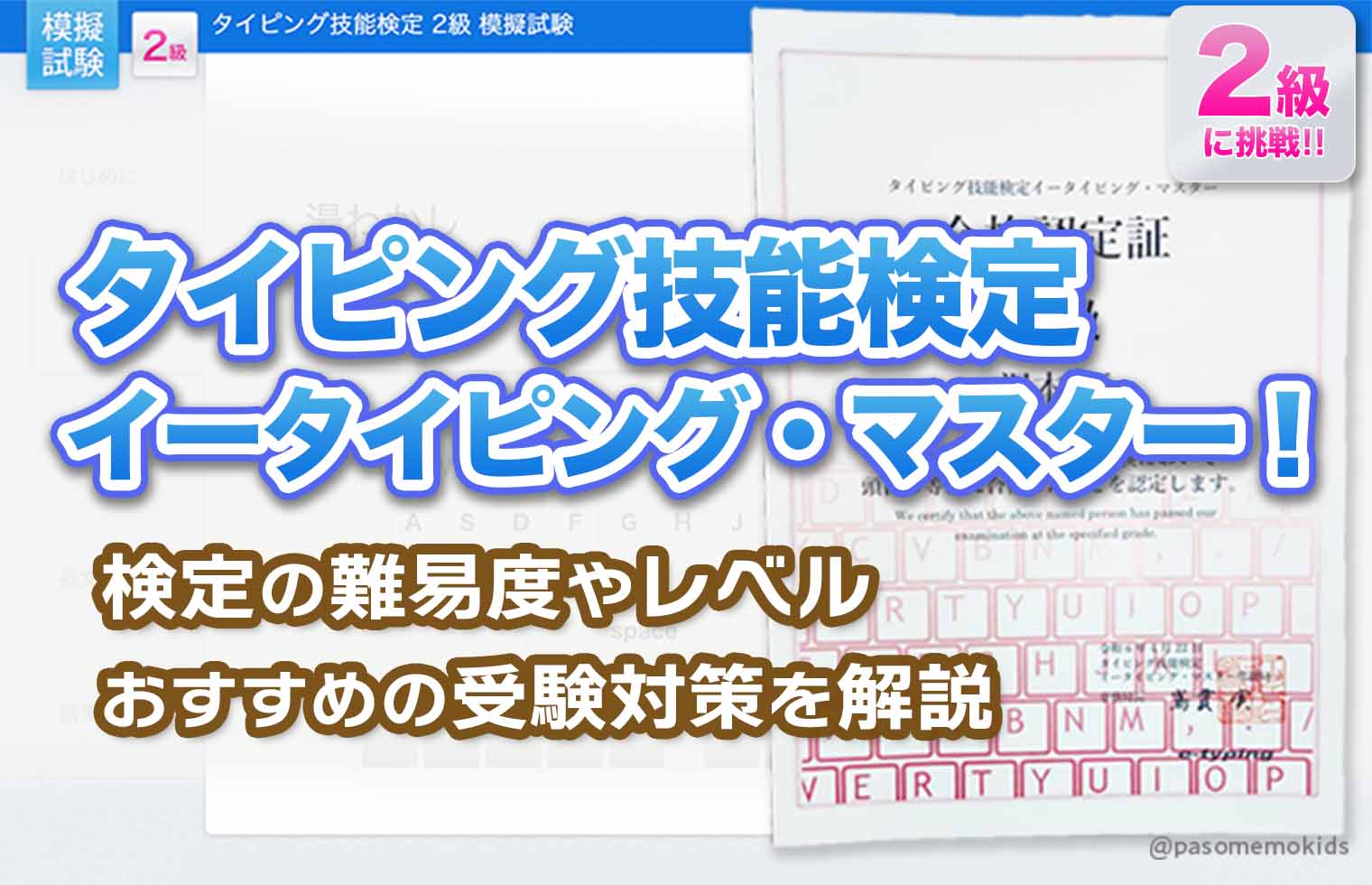 タイピング技能検定イータイピング・マスター!難易度やレベル・受験対策を解説