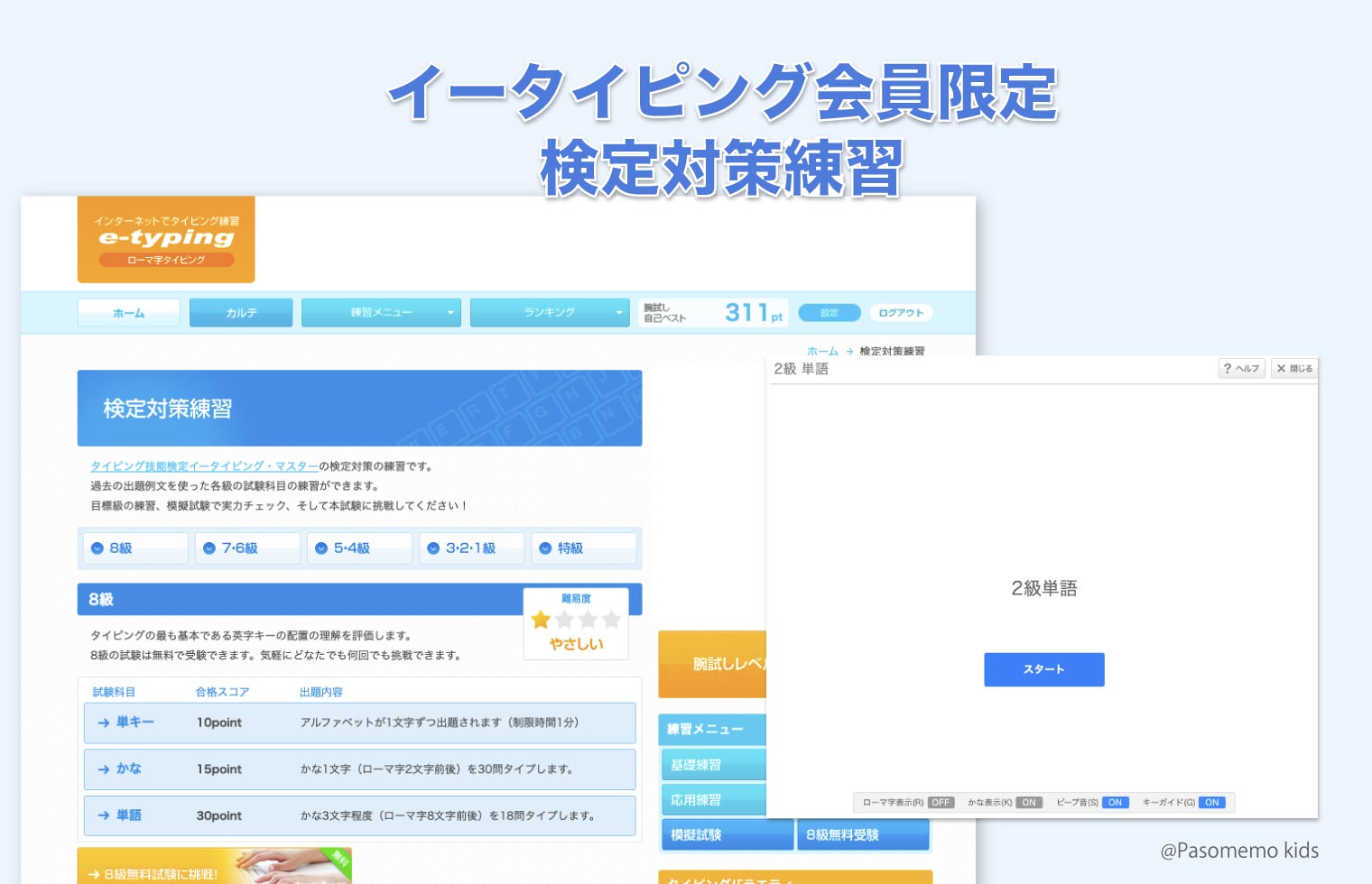 イータイピングの「模擬試験練習」を活用