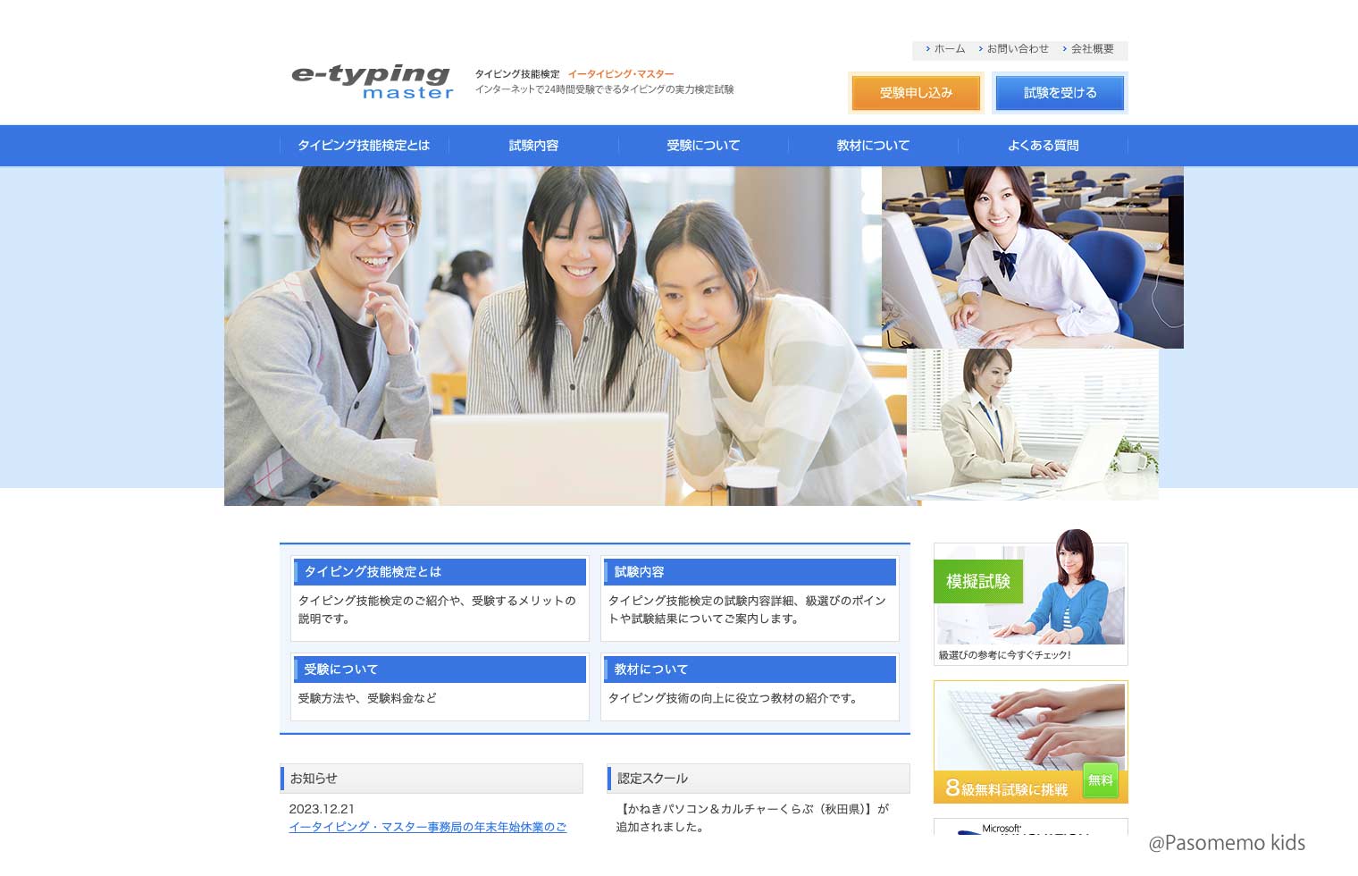 タイピング技能検定「イータイピング・マスター(e-typing master)」とは?