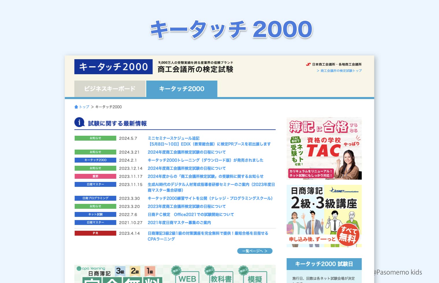 キータッチ2000(日本商工会議所)