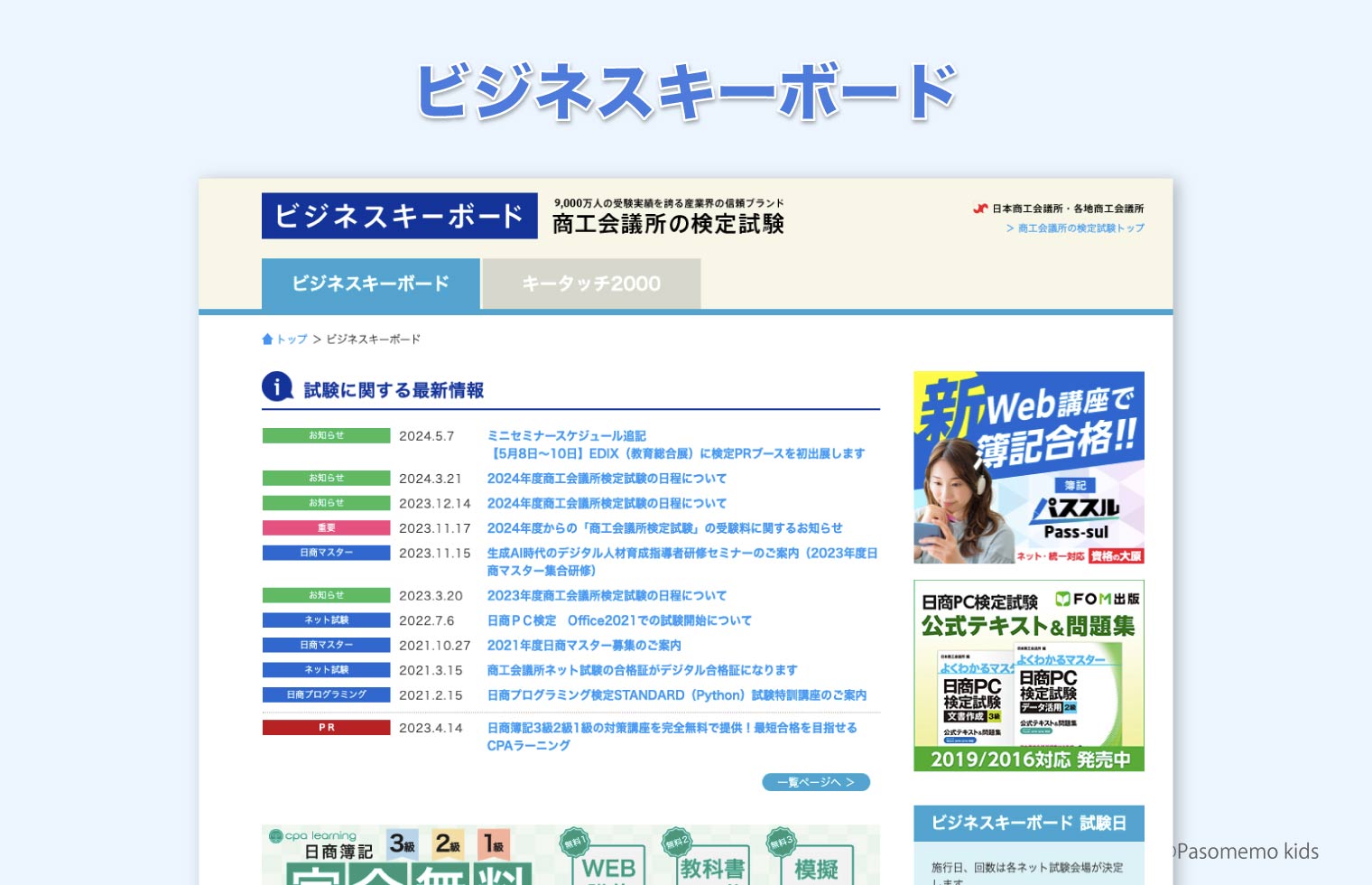ビジネスキーボード検定試験(日本商工会議所)