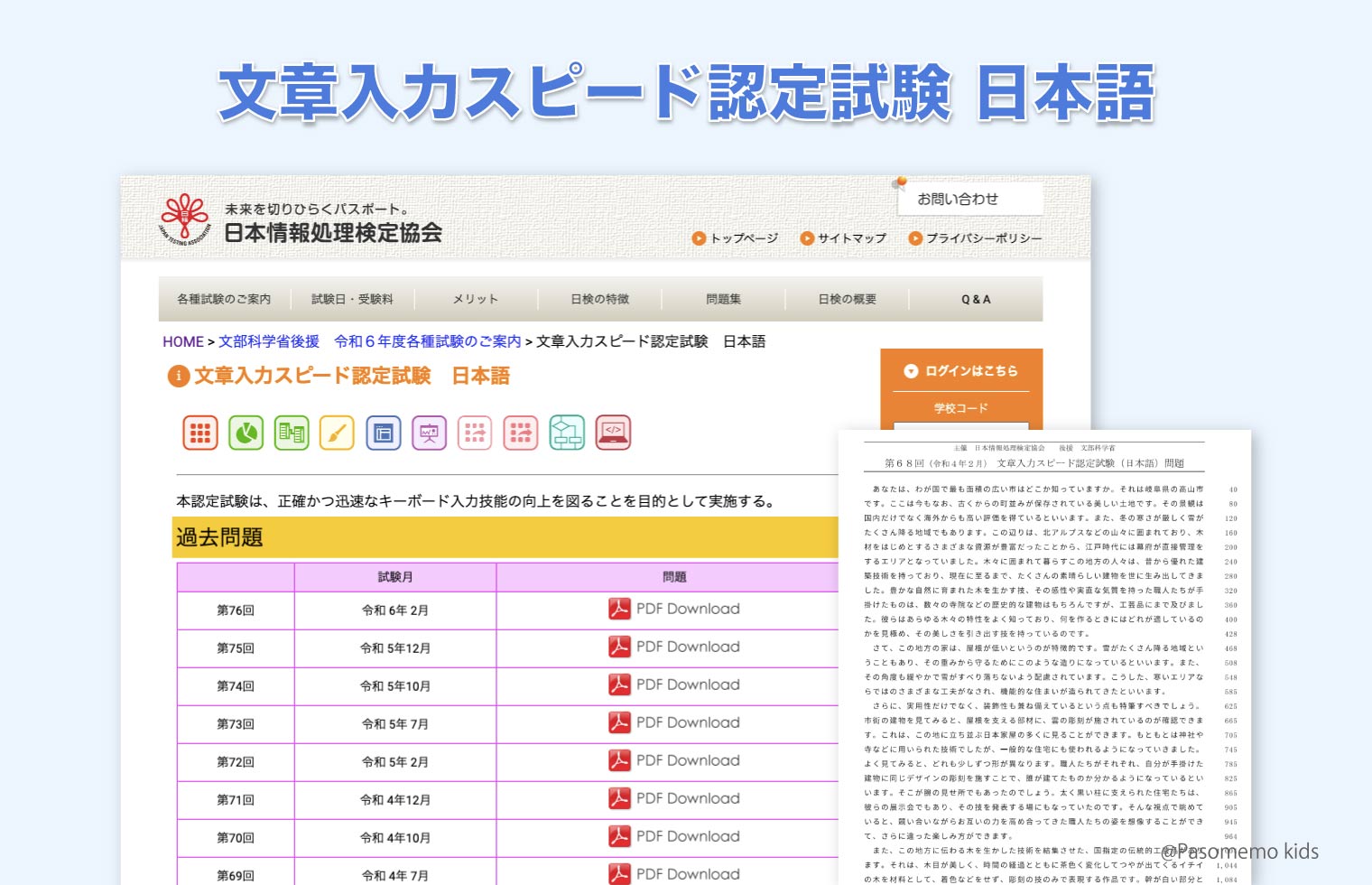 文章入力スピード認定試験 日本語(日本情報処理検定協会)