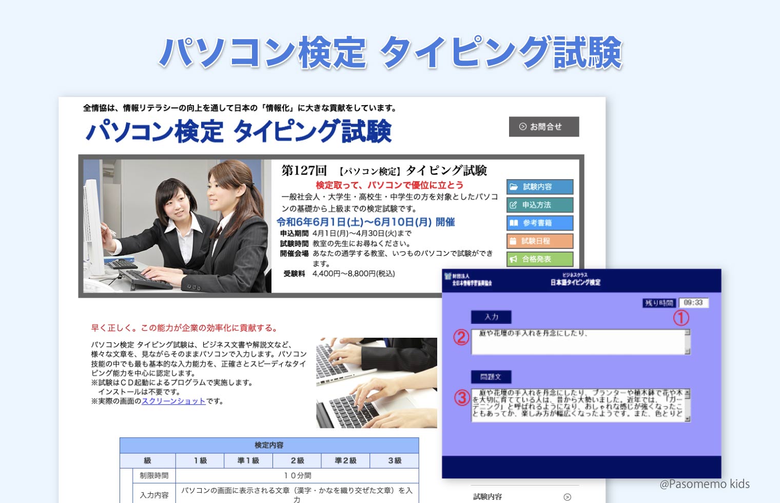 パソコン検定 タイピング試験(全日本情報学習振興協会)