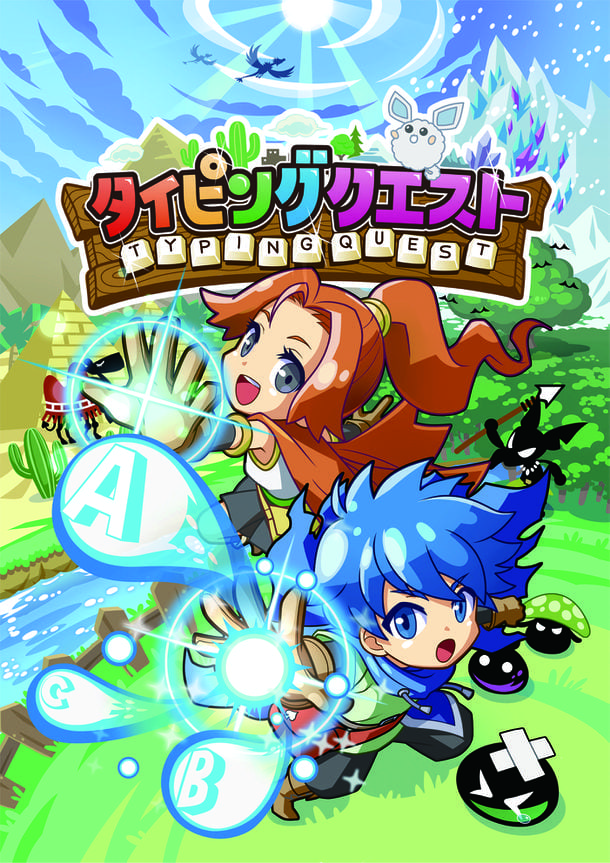 「タイピングクエスト」ってどんなゲーム？