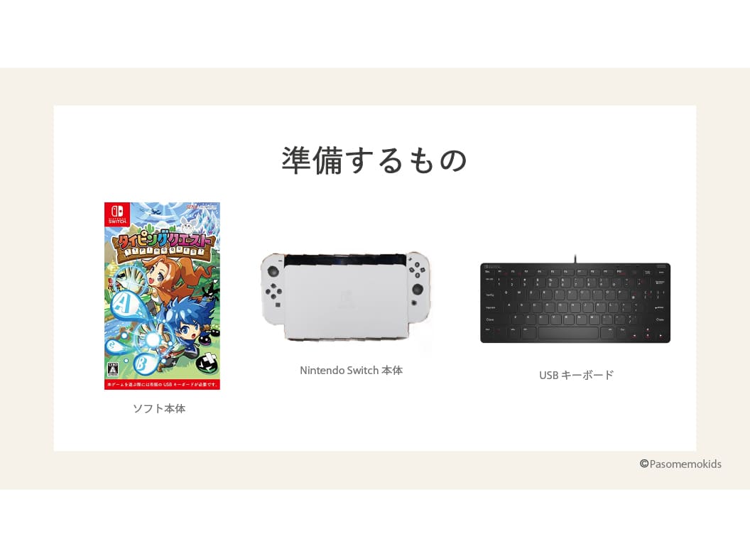 必要なもの（Nintendo Switch・ドック・USBキーボード）