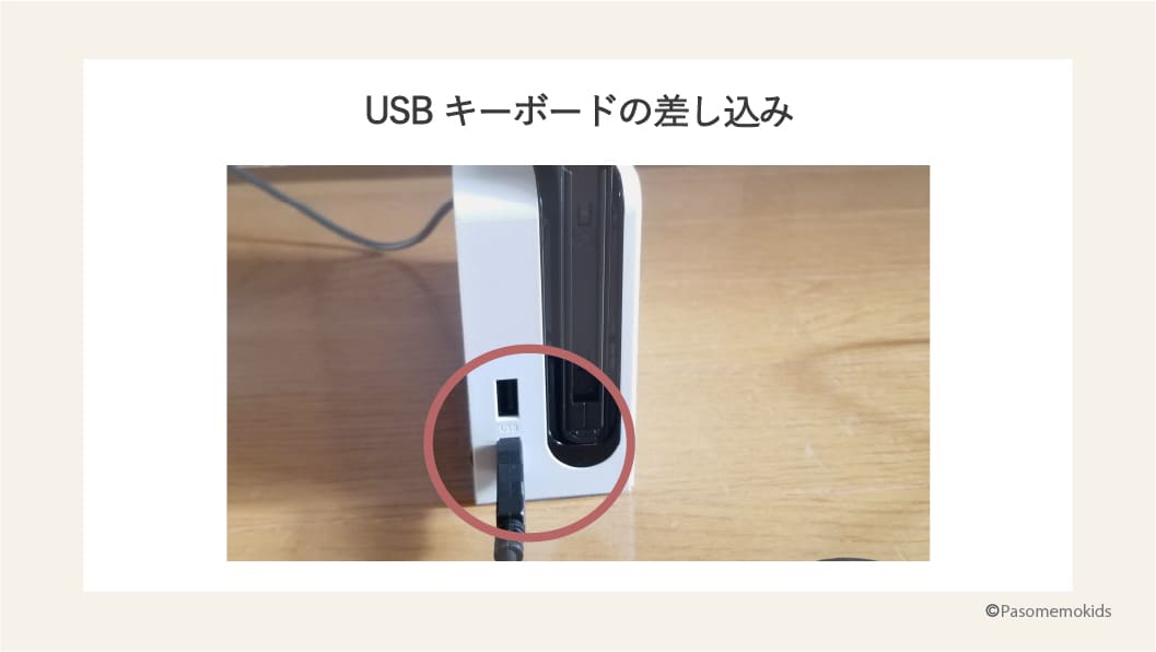 キーボードの接続方法