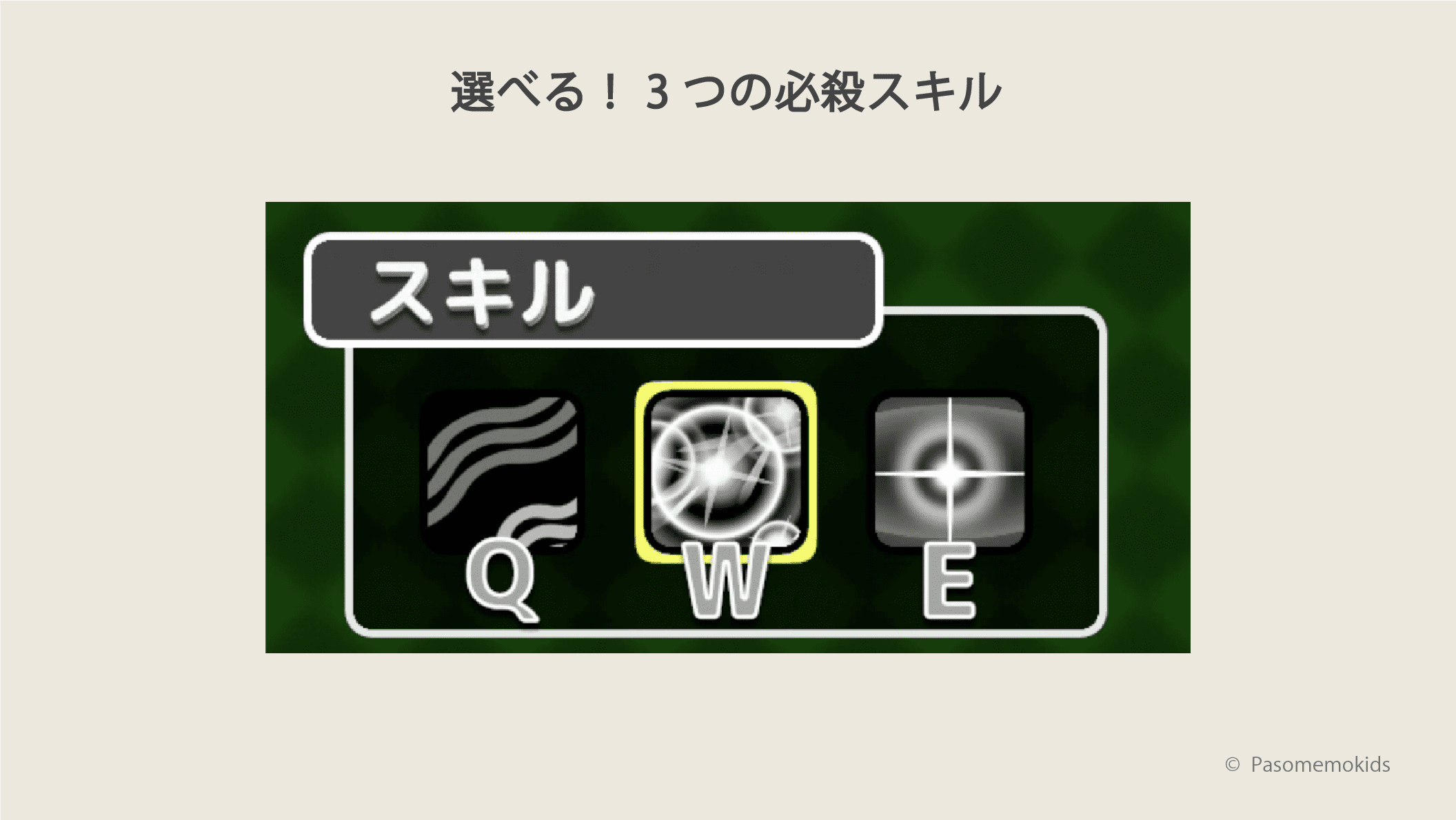 選べる必殺スキル
