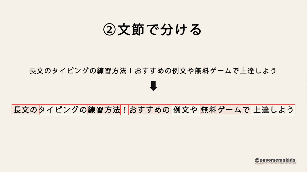 文節ごとに変換