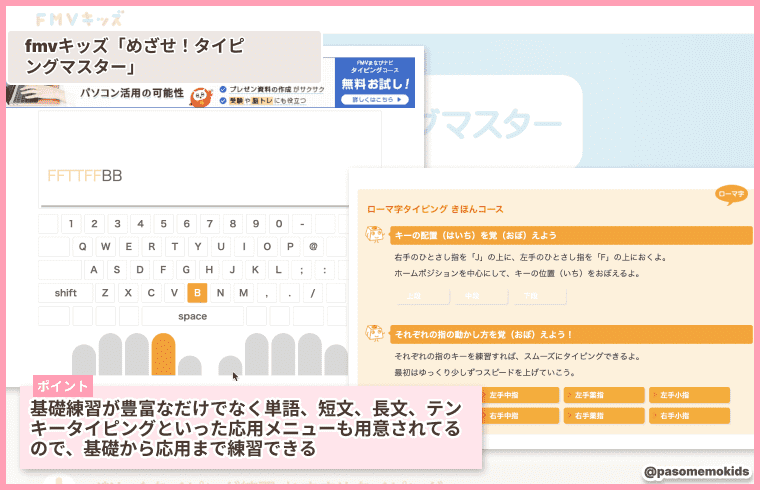 FMVキッズ「めざせ!タイピングマスター」