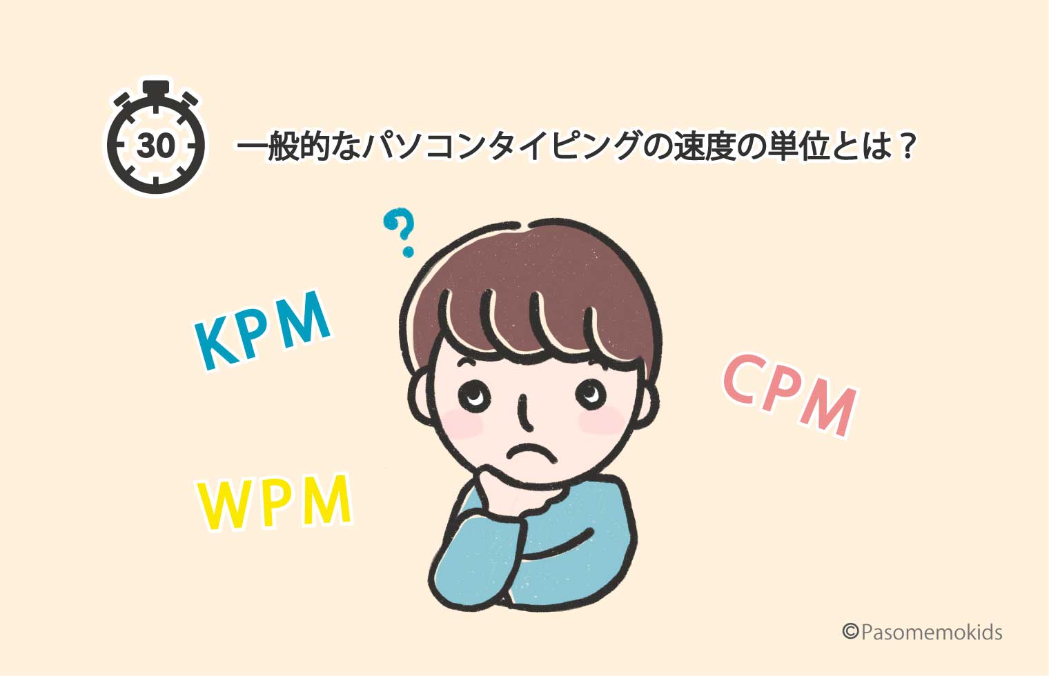 一般的なパソコンタイピング速度の単位とは?