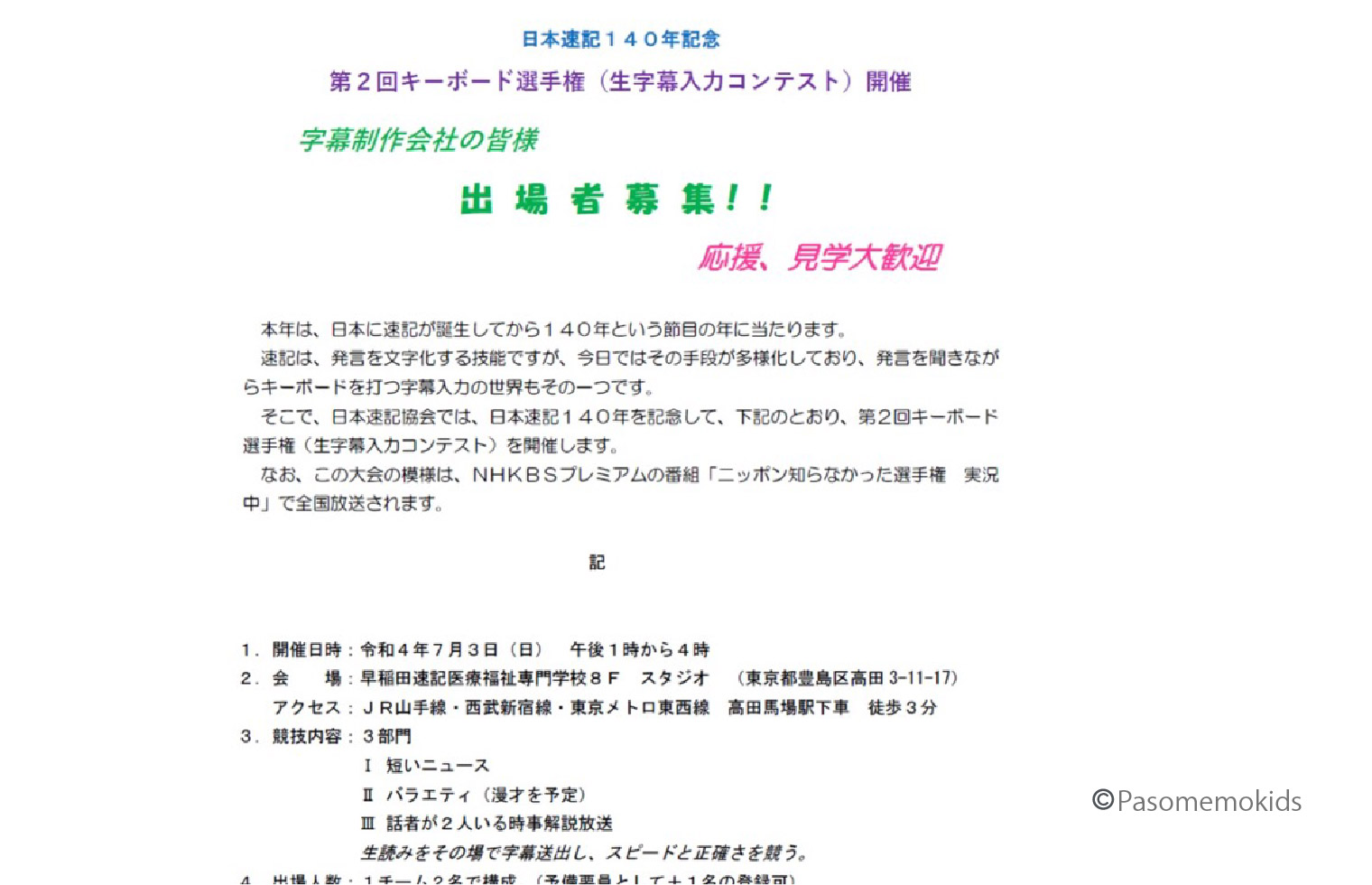キーボード選手権(生字幕入力コンテスト)