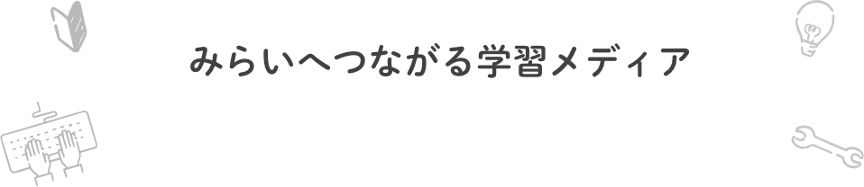 みらいへつながる学習メディア