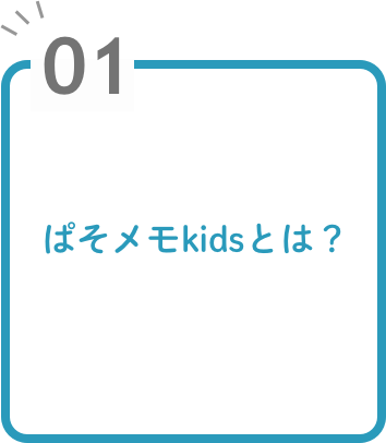 ぱそメモkidsとは？