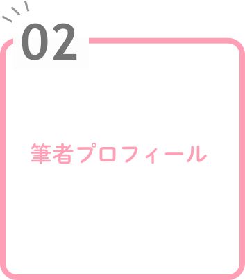 筆者プロフィール