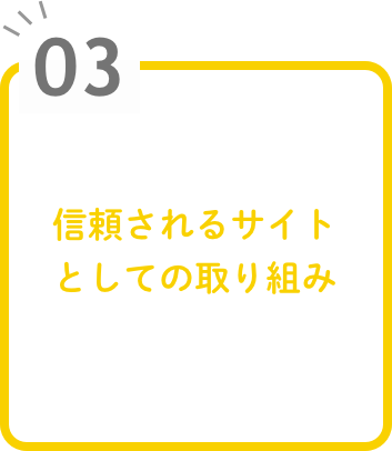 信頼されるサイトとしての取り組み
