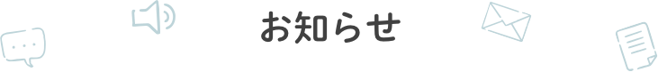 お知らせ
