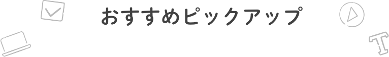 おすすめピックアップ