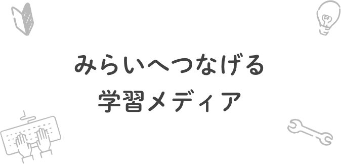 みらいへつながる学習メディア
