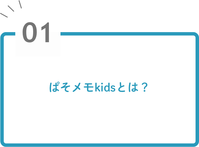 ぱそメモkidsとは？