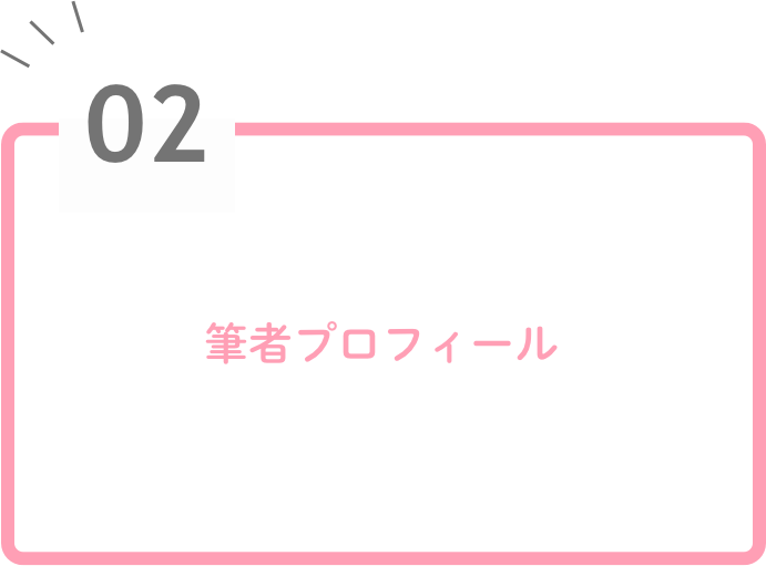 筆者プロフィール