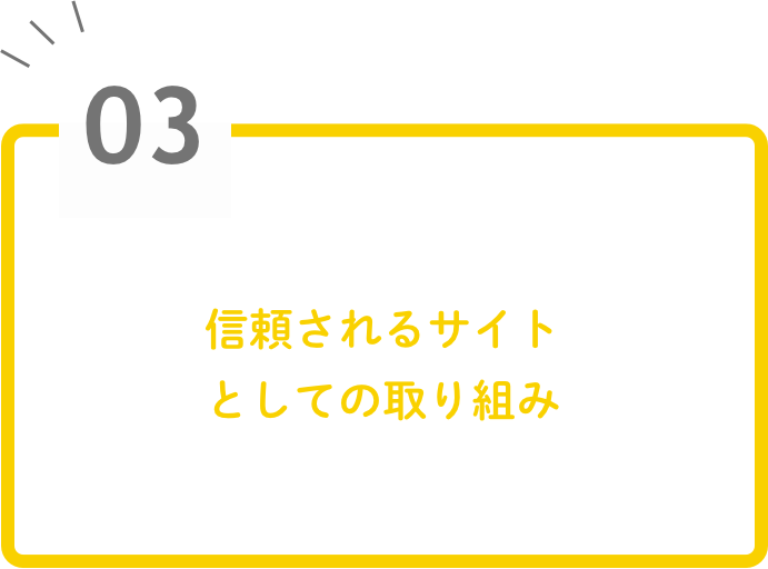 信頼されるサイトとしての取り組み
