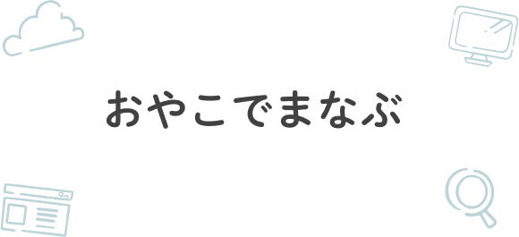 おやこでまなぶ