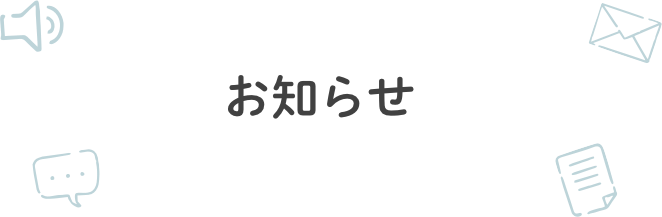 お知らせ