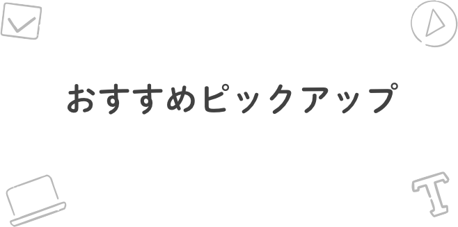 おすすめピックアップ